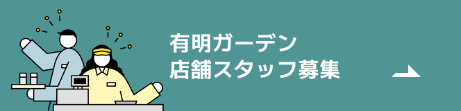 有明ガーデン店舗スタッフ募集