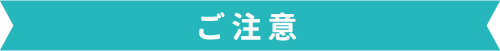 ご注意
