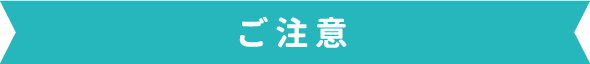 ご注意