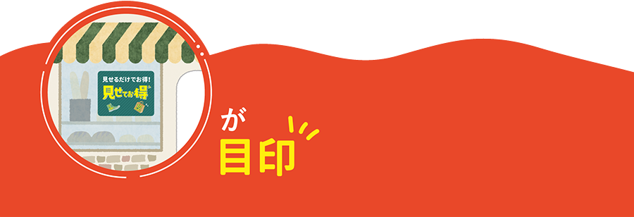 全100店舗以上が対象
