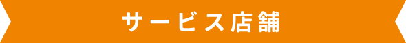 サービス店舗