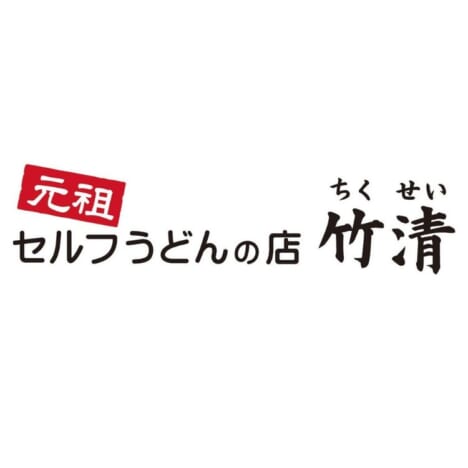 元祖セルフうどんの店　竹清 ロゴ