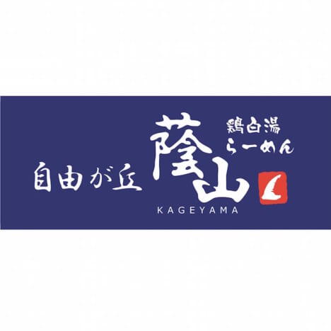鶏白湯らーめん　自由が丘 蔭山 ロゴ