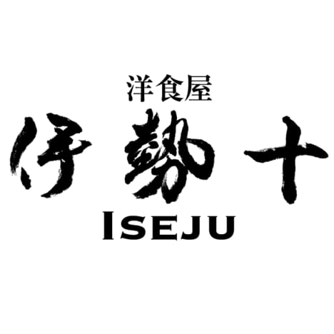 洋食屋 伊勢十 ロゴ