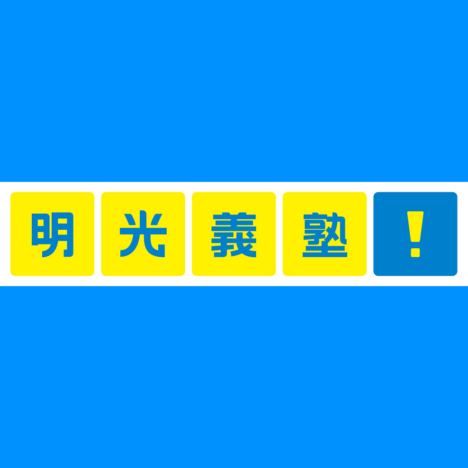 明光義塾 有明ガーデン教室 ロゴ