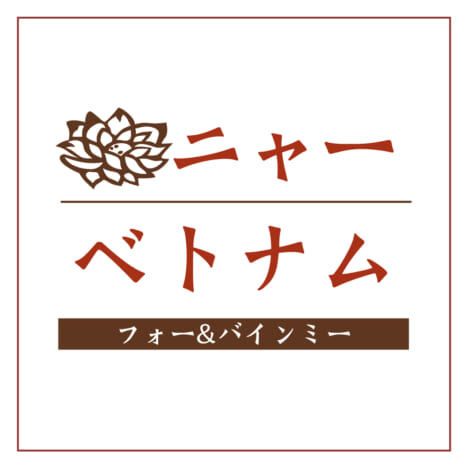 ニャーベトナム　フォー＆バインミー ロゴ