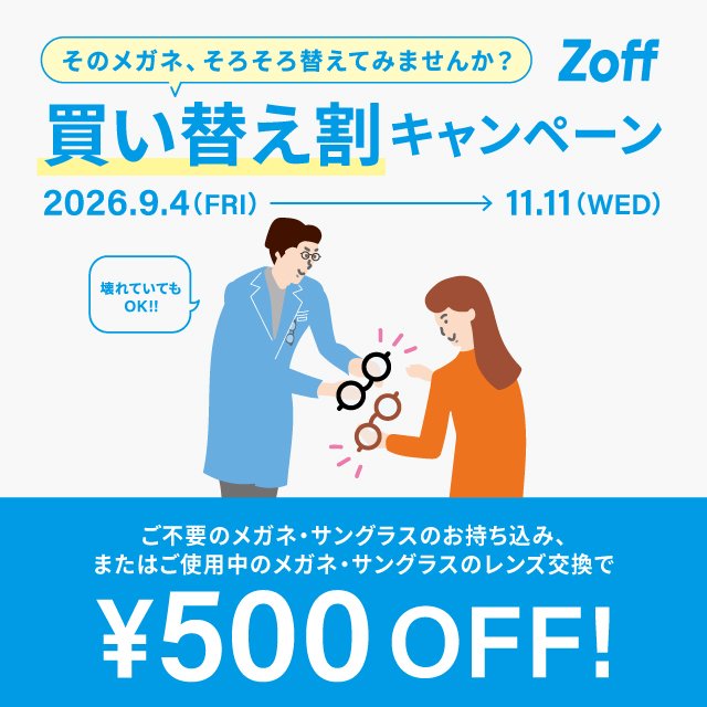 Zoffの買い替え割キャンペーン | 有明ガーデン