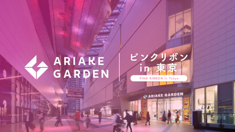 乳がん啓発キャンペーン「ピンクリボン in 東京2026」ピンクライトアップ